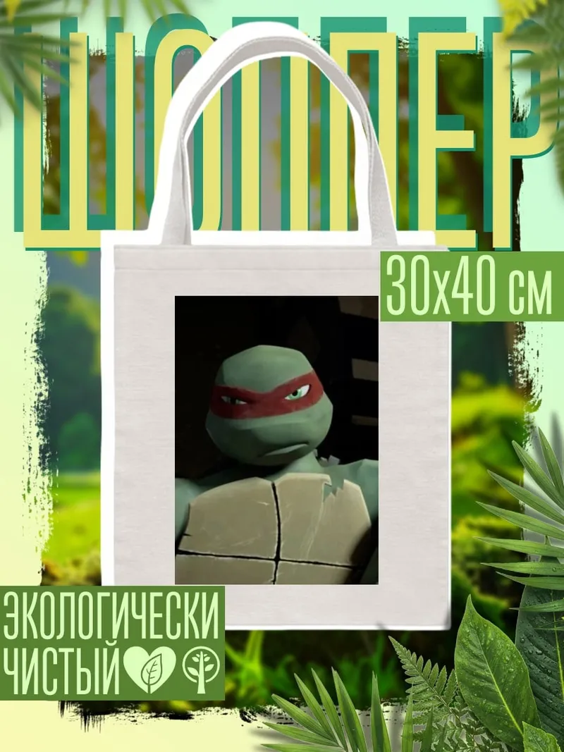 Шоппер Черепашка ниндзя Рафаэль