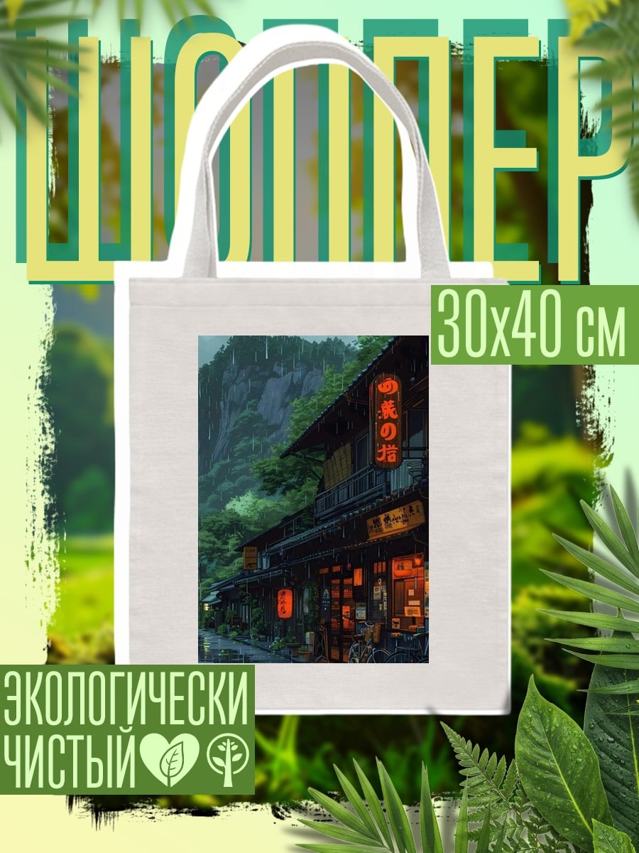 Шоппер Японская улица под дождем