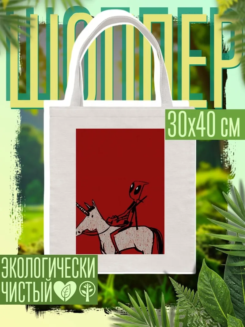 Шоппер Дэдпул на единороге