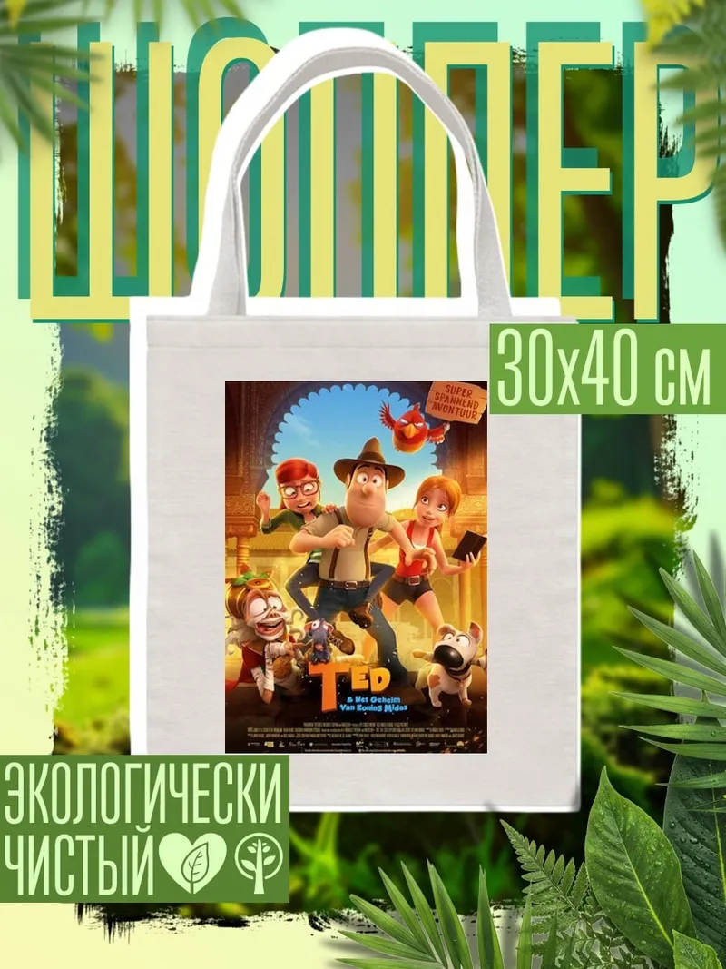 Шоппер Тед и друзья