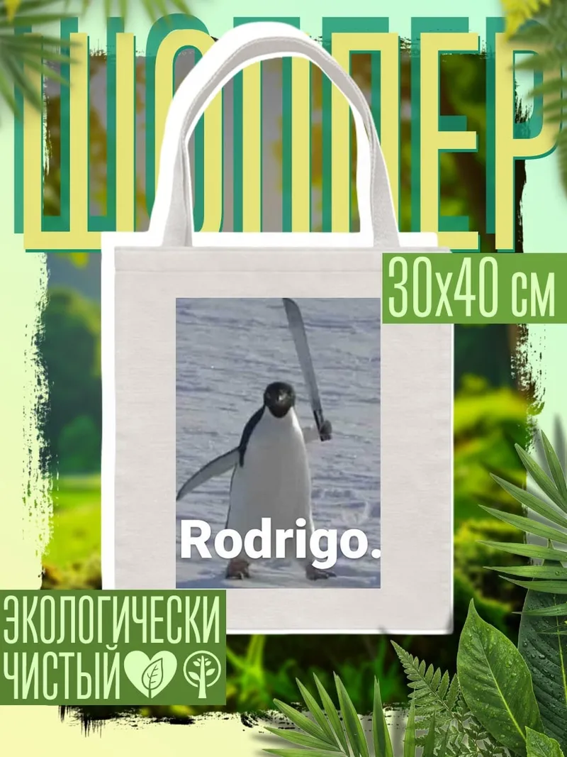 Шоппер Rodrigo
