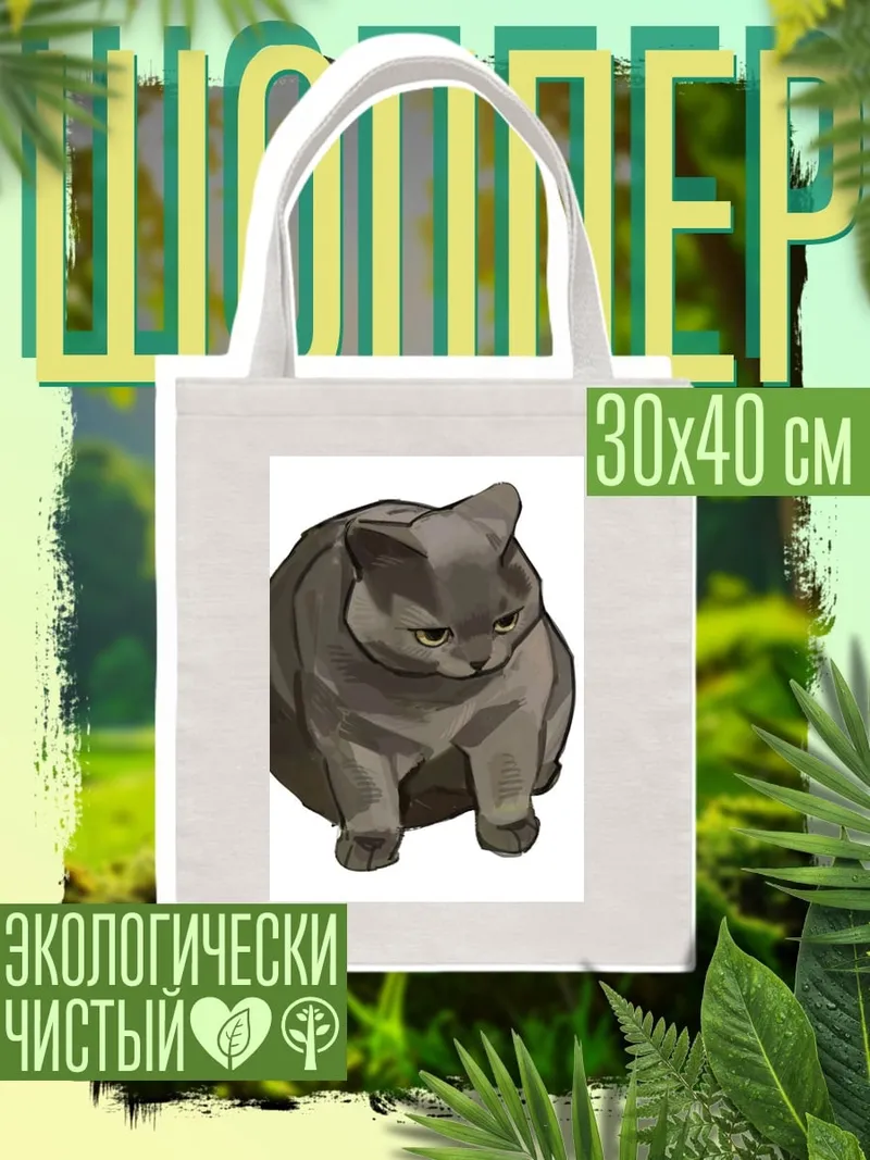 Шоппер Толстый серый кот