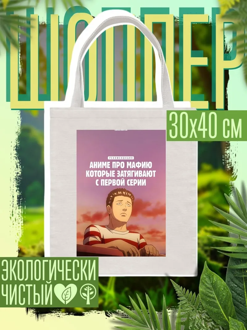 Шоппер Аниме про мафию