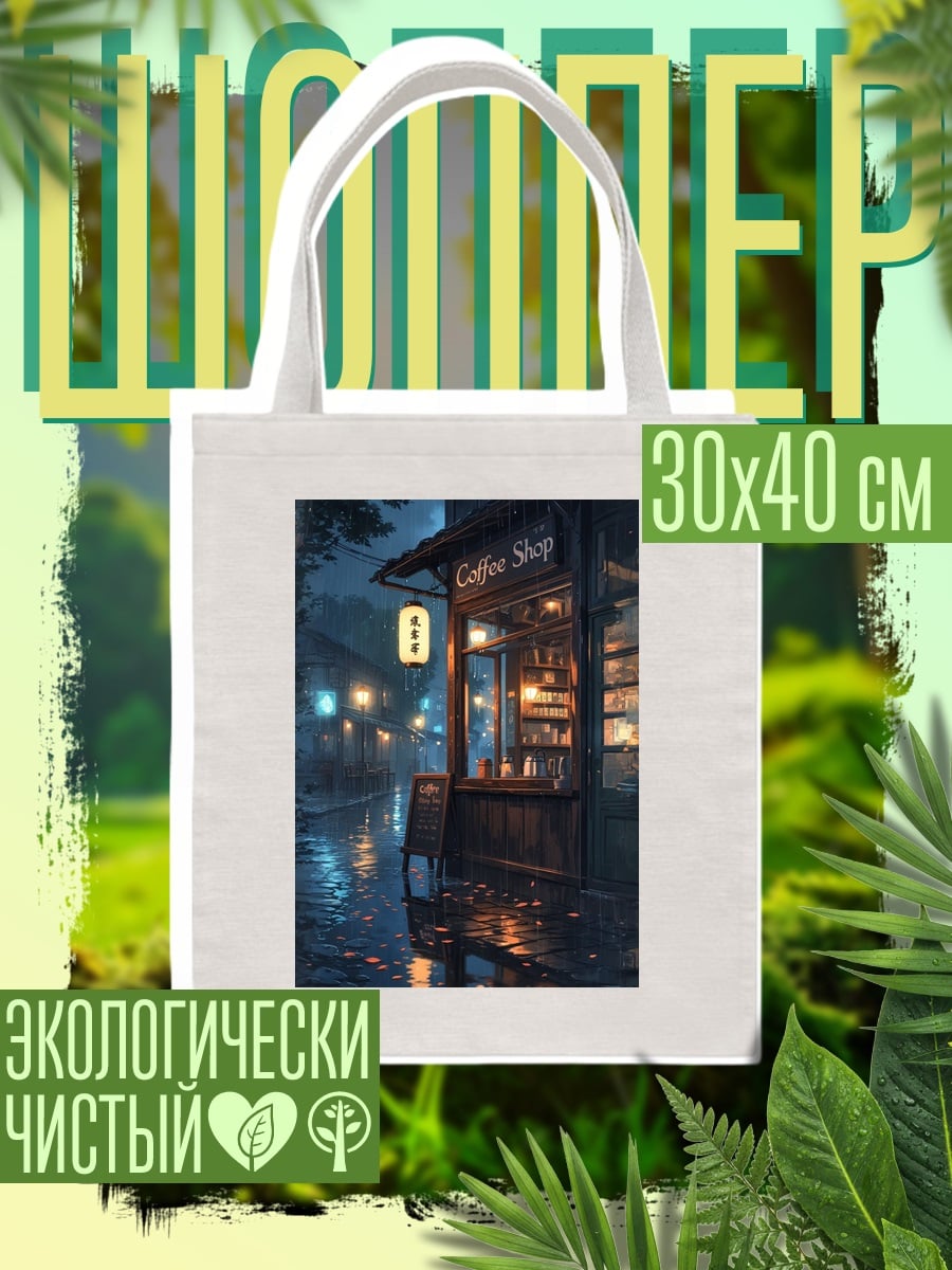 Шоппер Кофейня под дождем