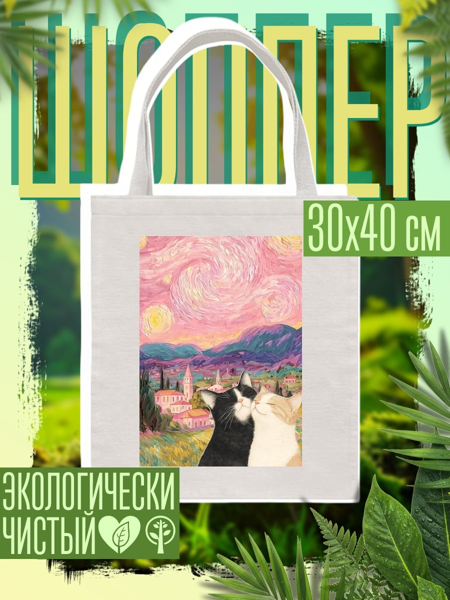 Шоппер Коты смотрят на звезды