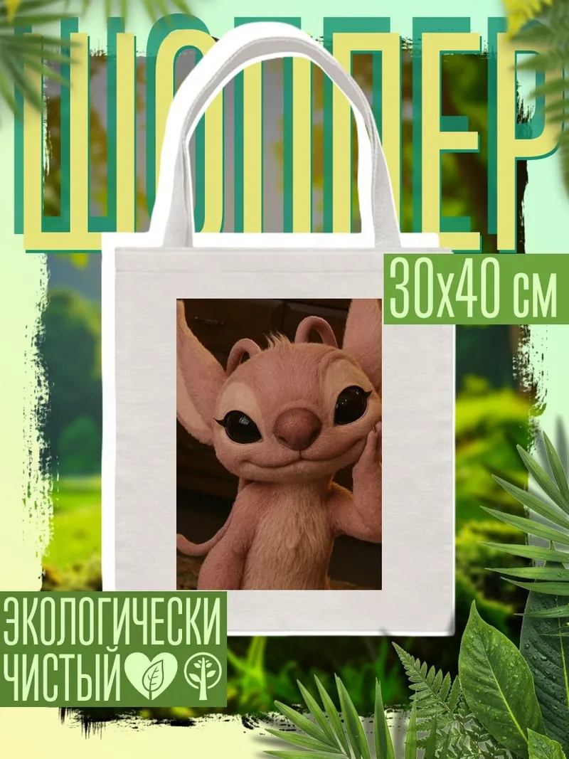 Шоппер Ангел из Лило и Стич