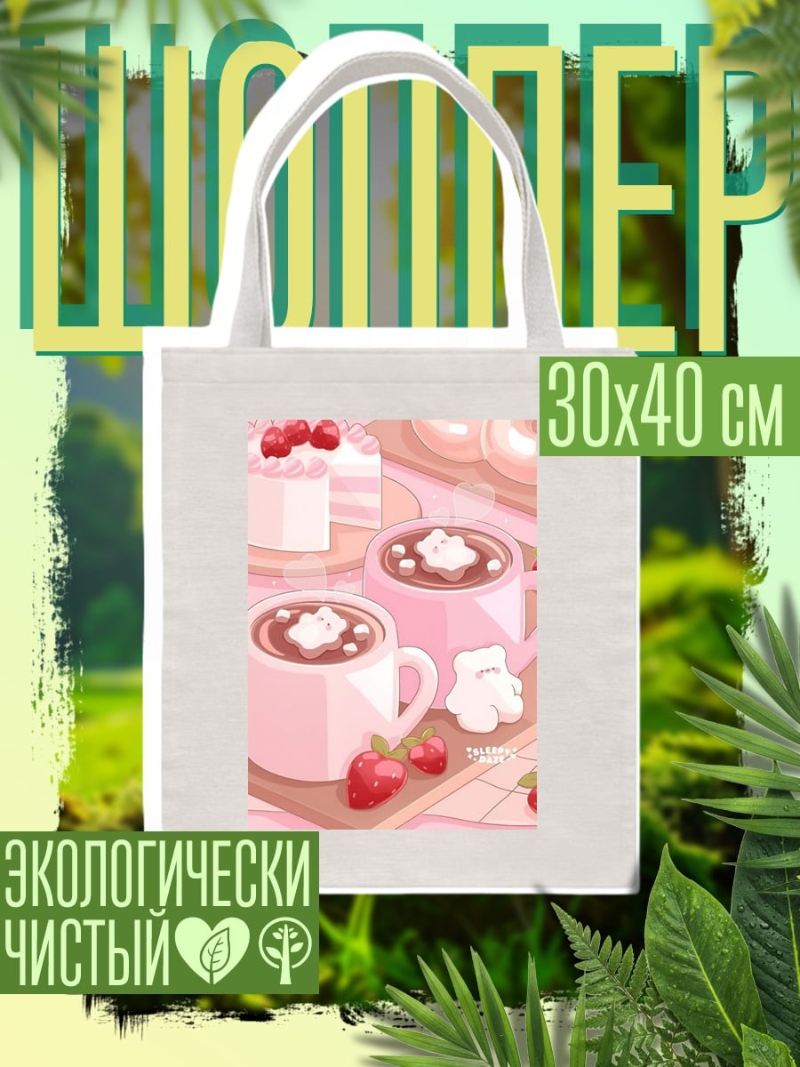 Шоппер Клубничный десерт и какао