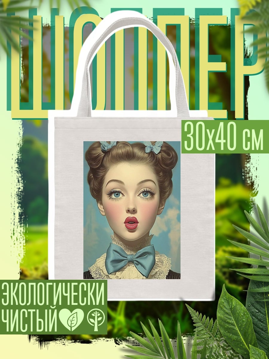 Шоппер Девушка с голубыми глазами