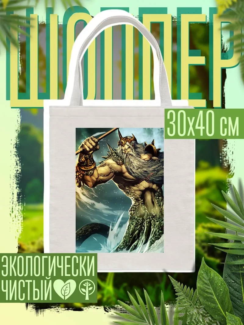 Шоппер Посейдон Владыка Морей