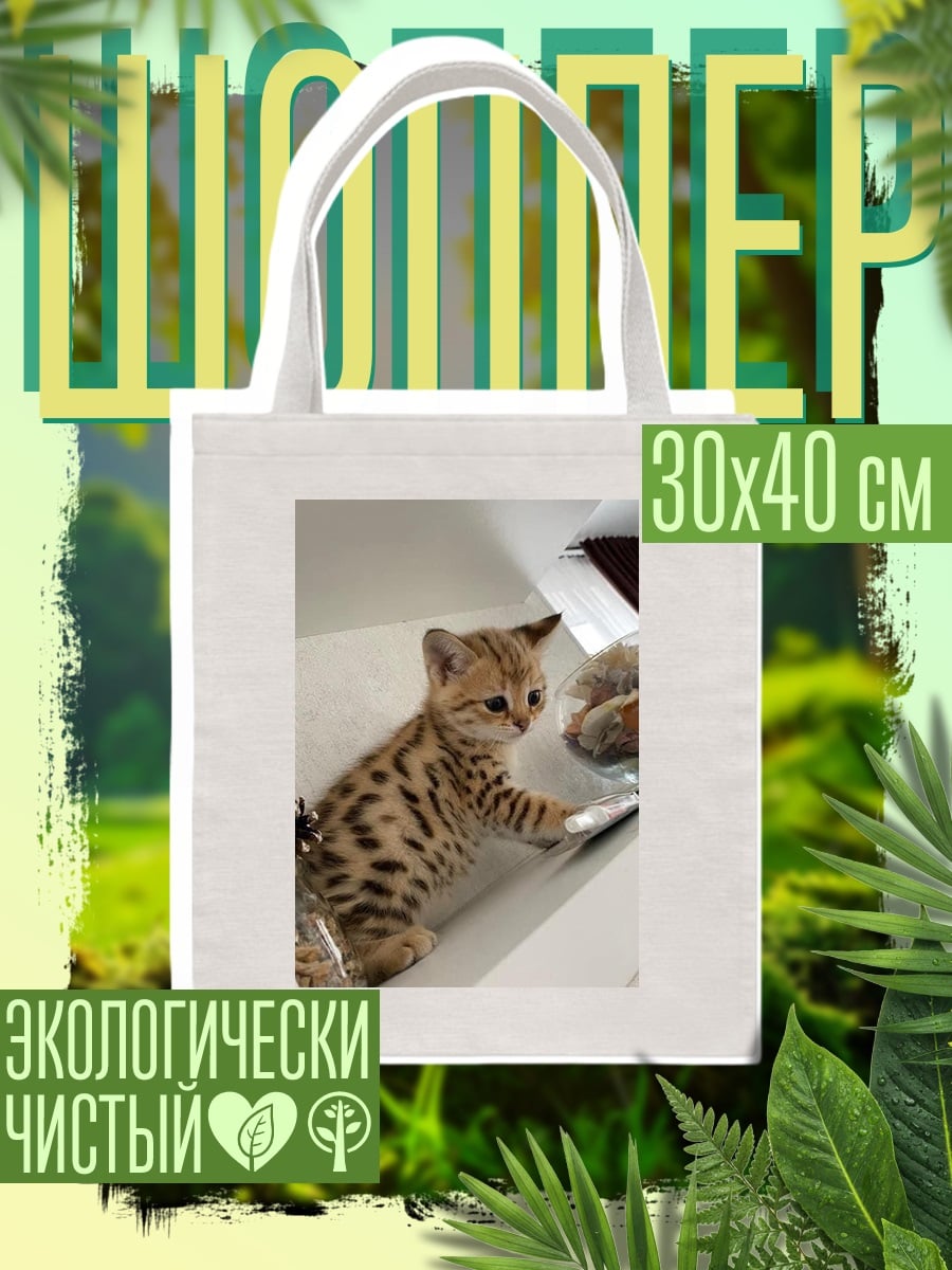 Шоппер Пятнистый котенок играет