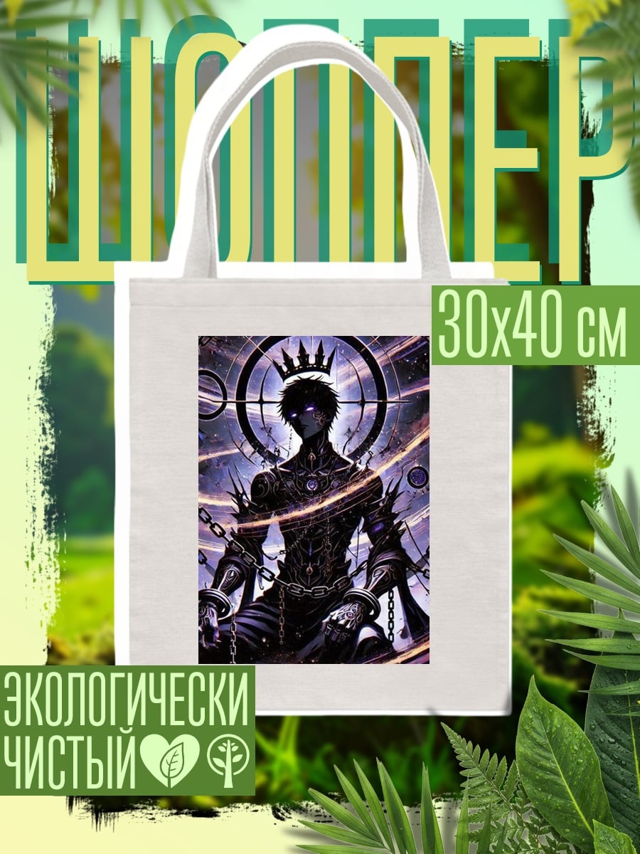Шоппер Король демонов в цепях
