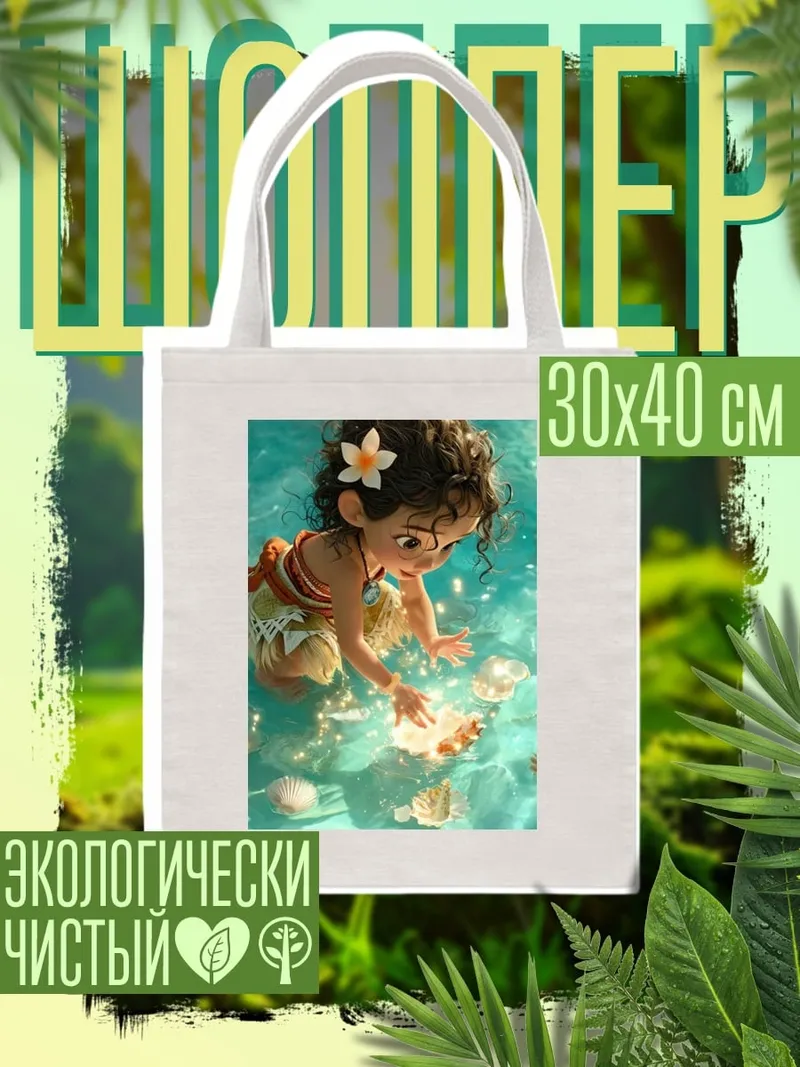 Шоппер Моана и ракушки