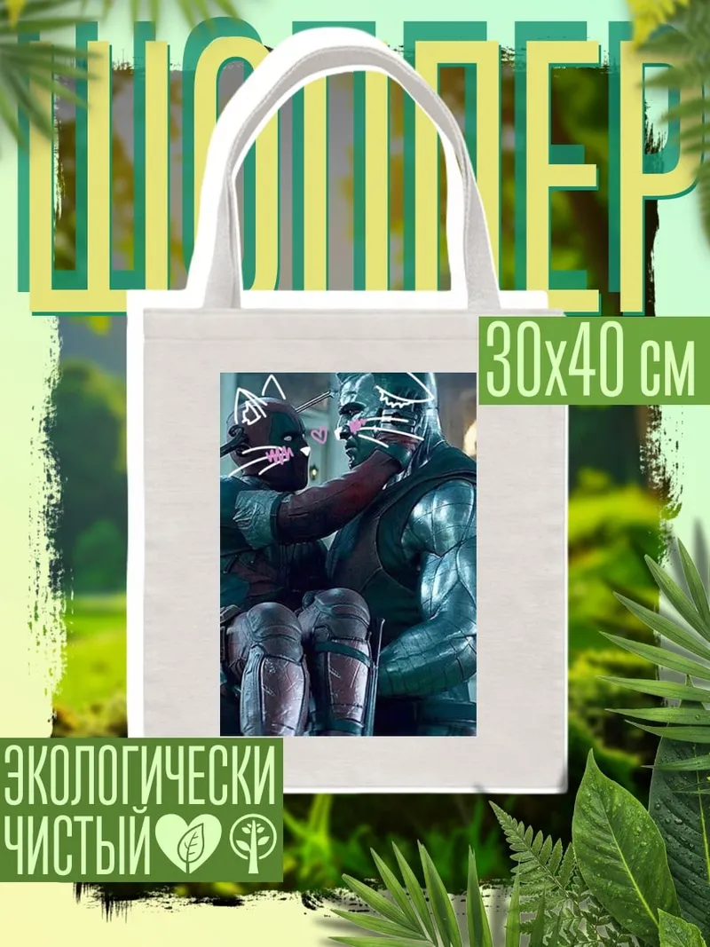 Шоппер Дэдпул и Колосс