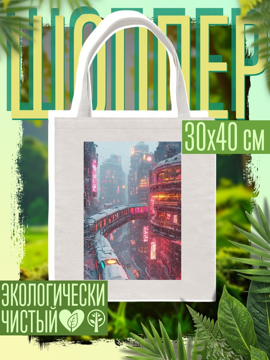 Шоппер Зимний киберпанк город