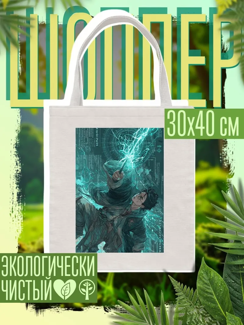 Шоппер Гарри Поттер заклинание