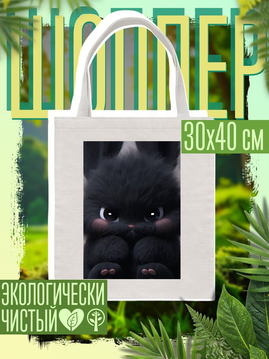 Шоппер Черный пушистый кролик
