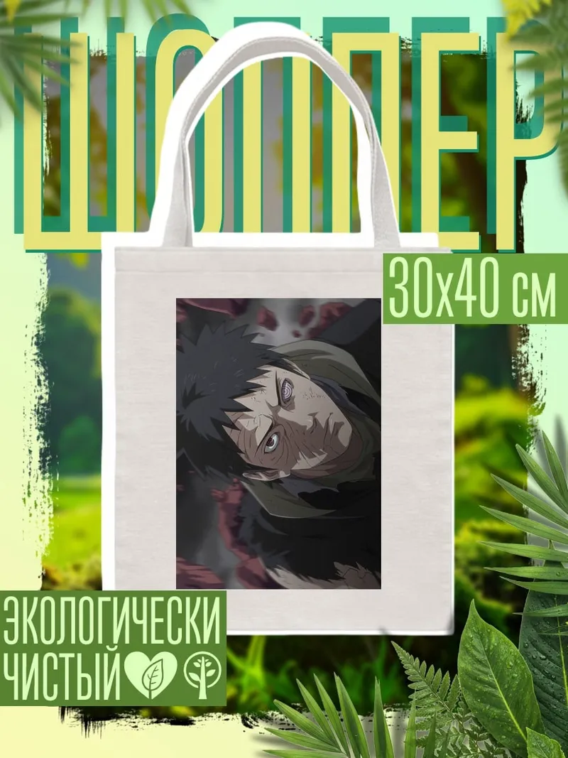 Шоппер Обито Учиха