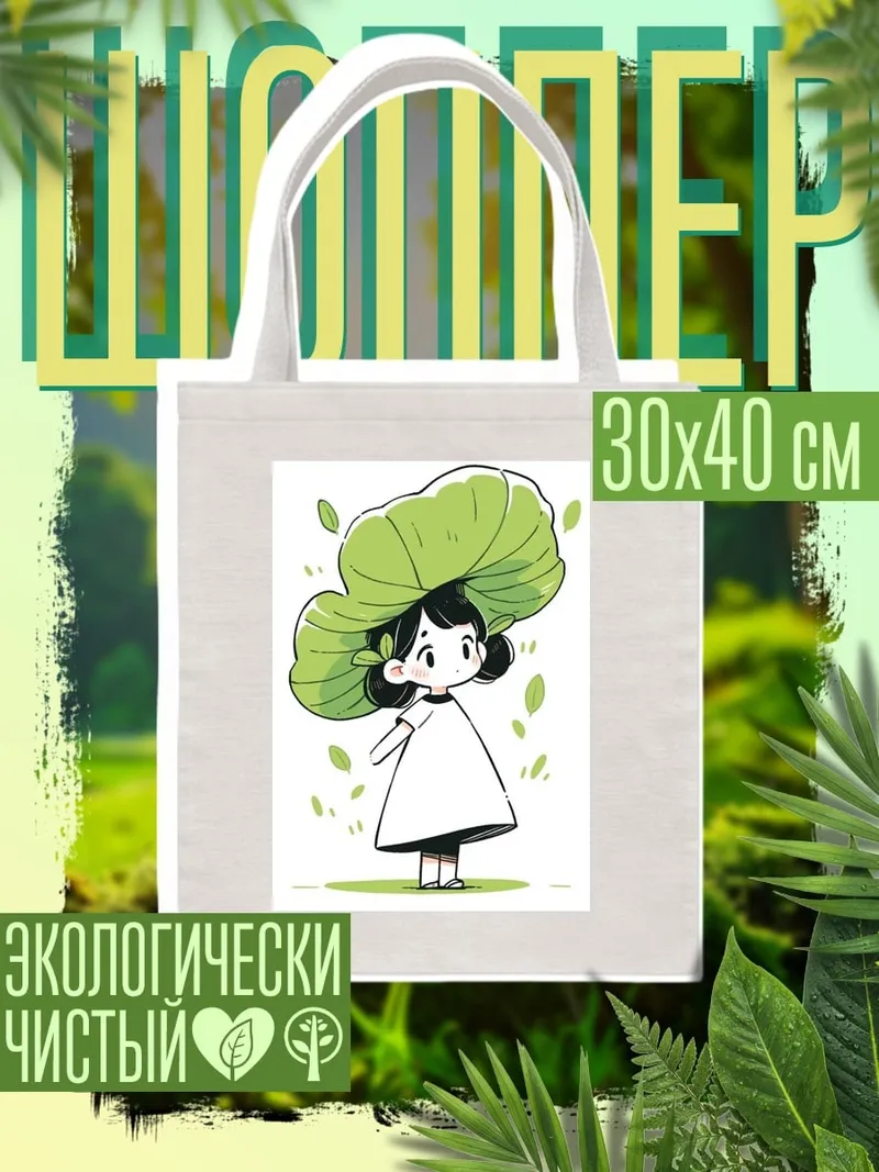 Шоппер Девочка с листом