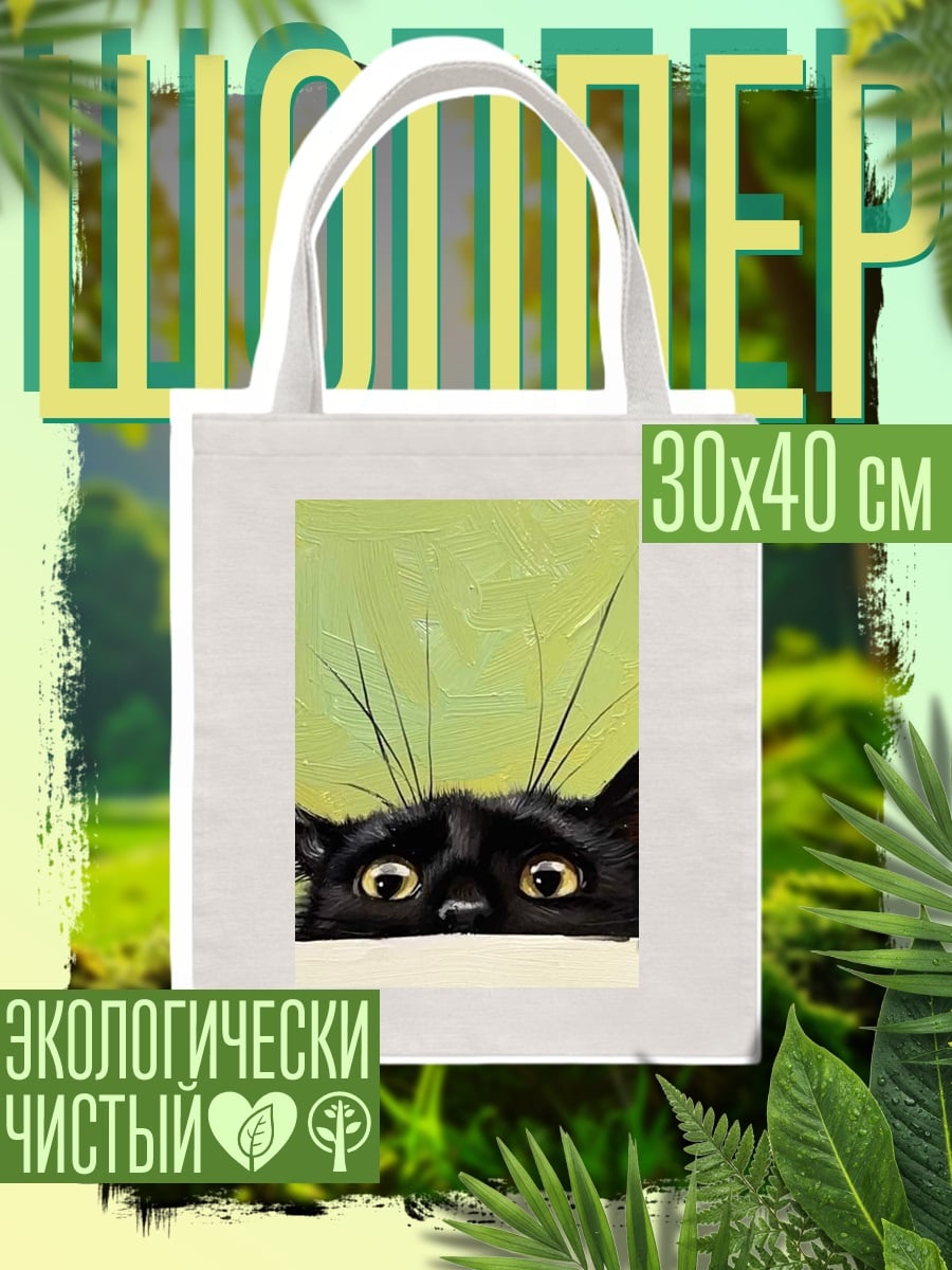 Шоппер Черный кот выглядывает