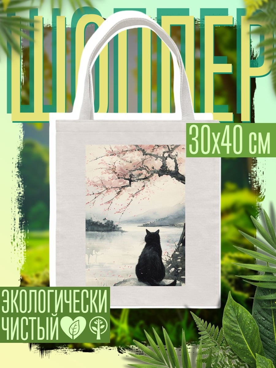 Шоппер Черный кот на берегу