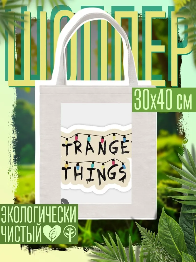 Шоппер Stranger Things