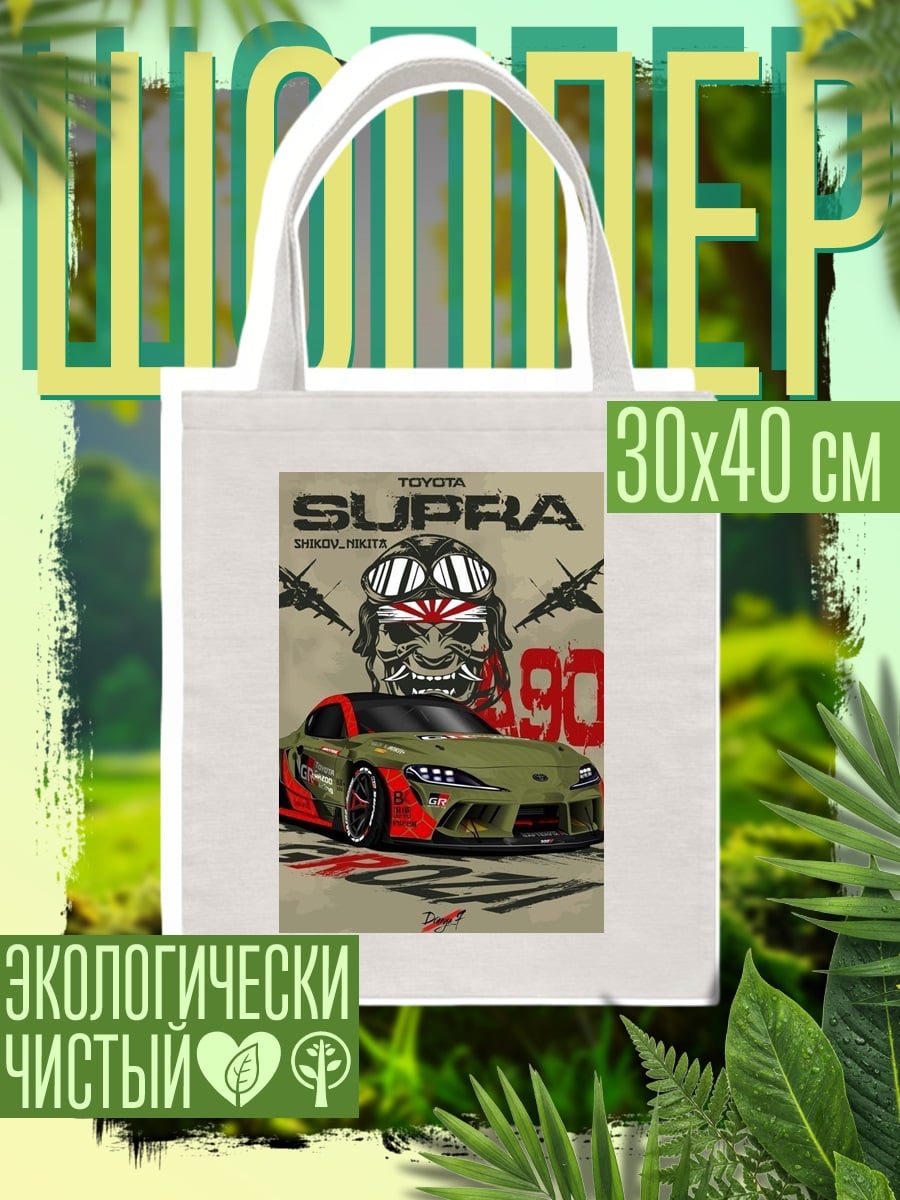 Шоппер Toyota Supra 490