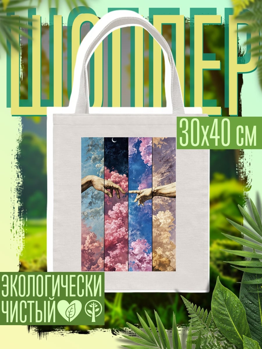 Шоппер Сотворение мира