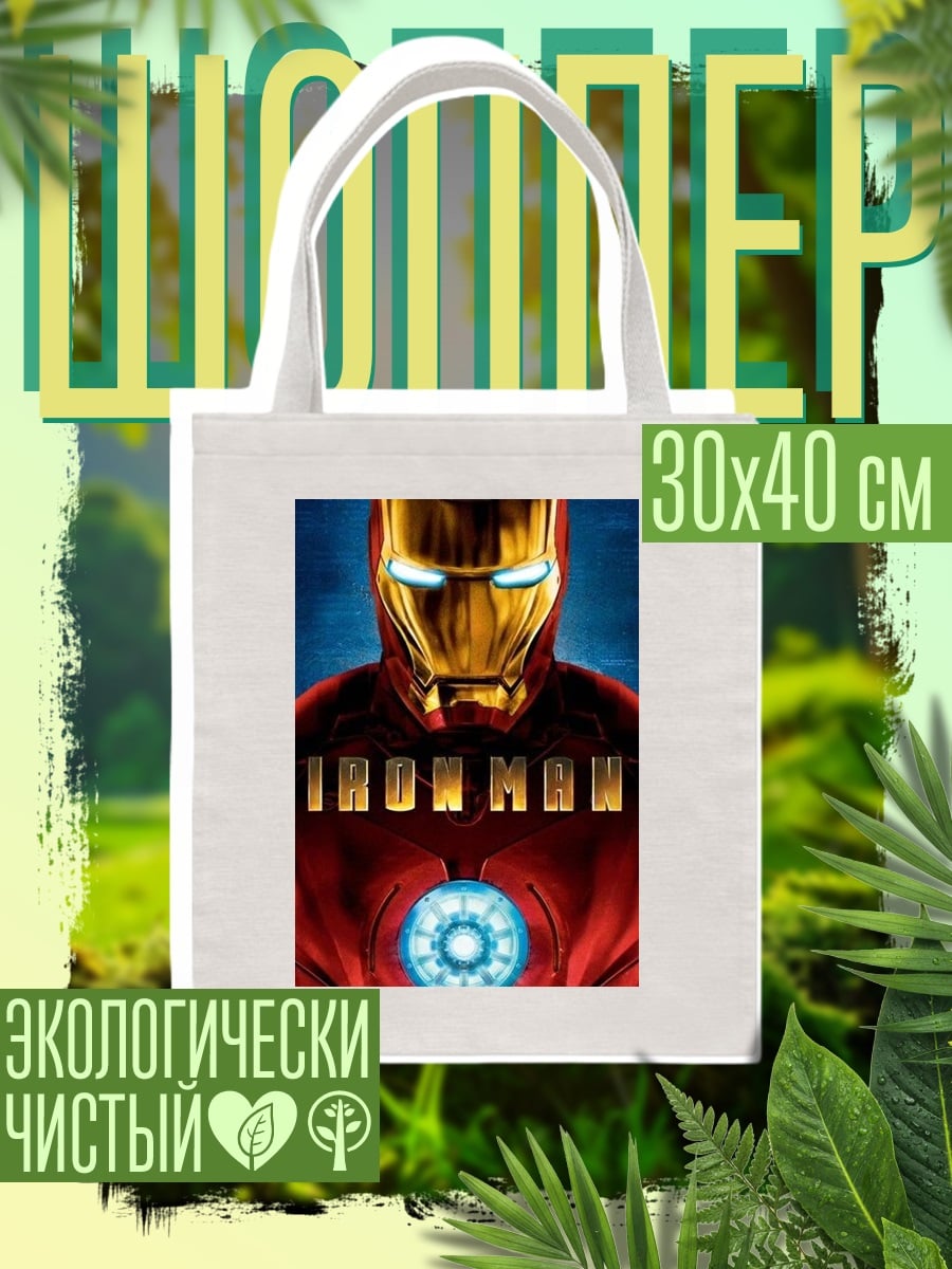 Шоппер Железный человек