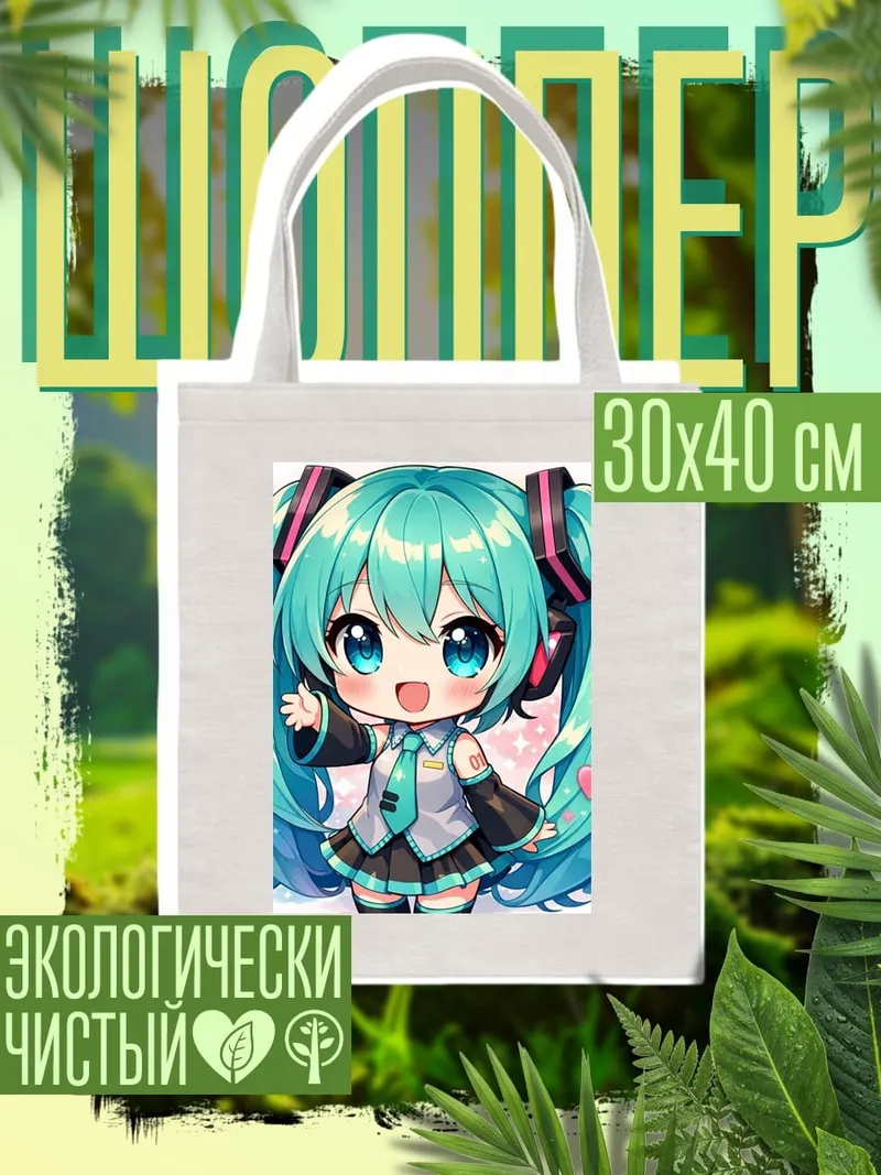 Шоппер Хацунэ Мику