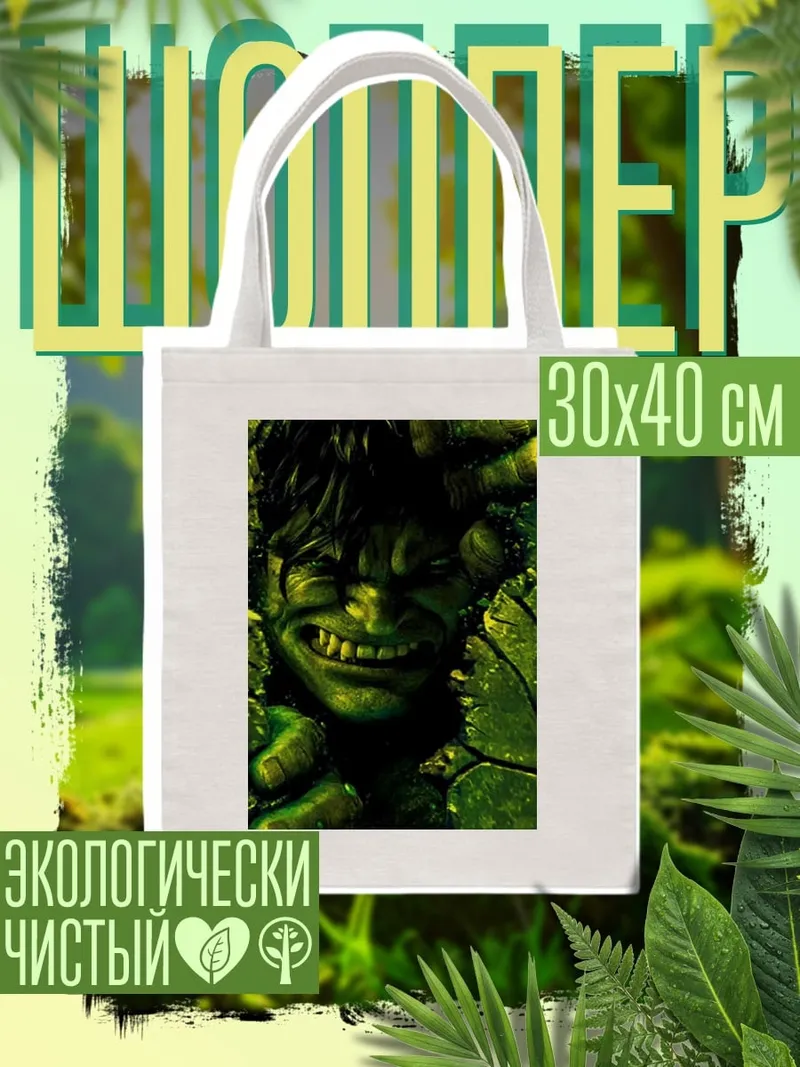 Шоппер Халк