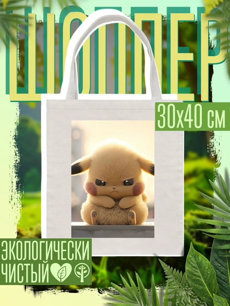 Шоппер Сердитый Пикачу