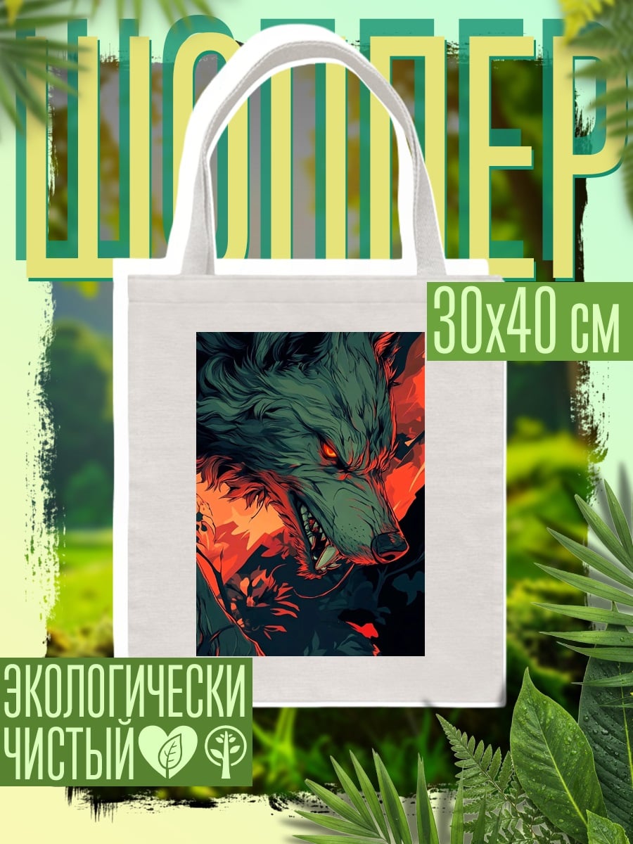 Шоппер Злой волк арт