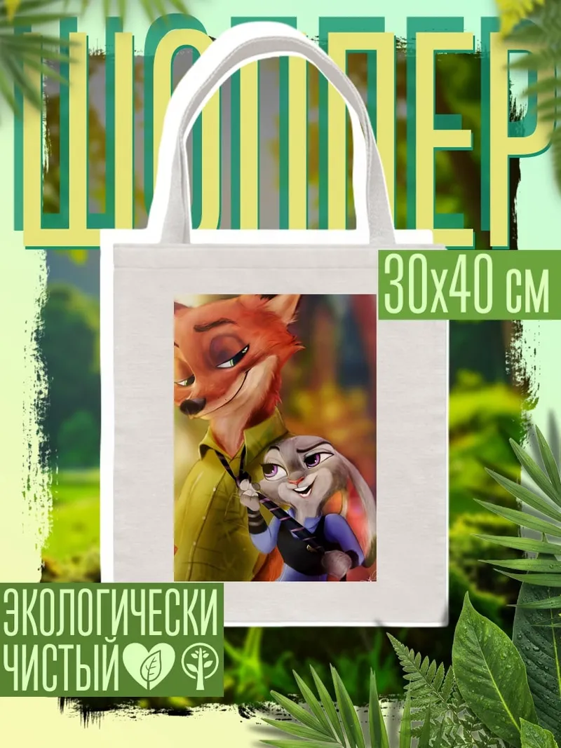 Шоппер Ник и Джуди из Зверополиса