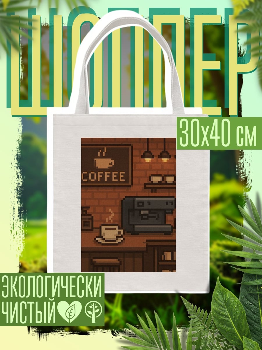 Шоппер Пиксельная кофейня