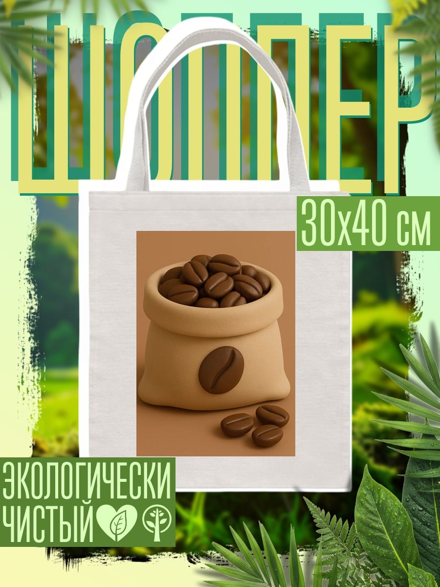 Шоппер Мешок кофейных зерен