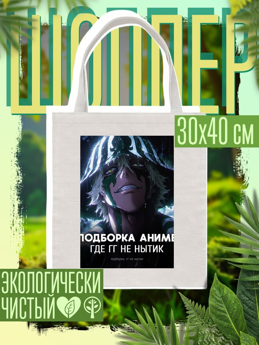 Шоппер Аниме где ГГ не нытик