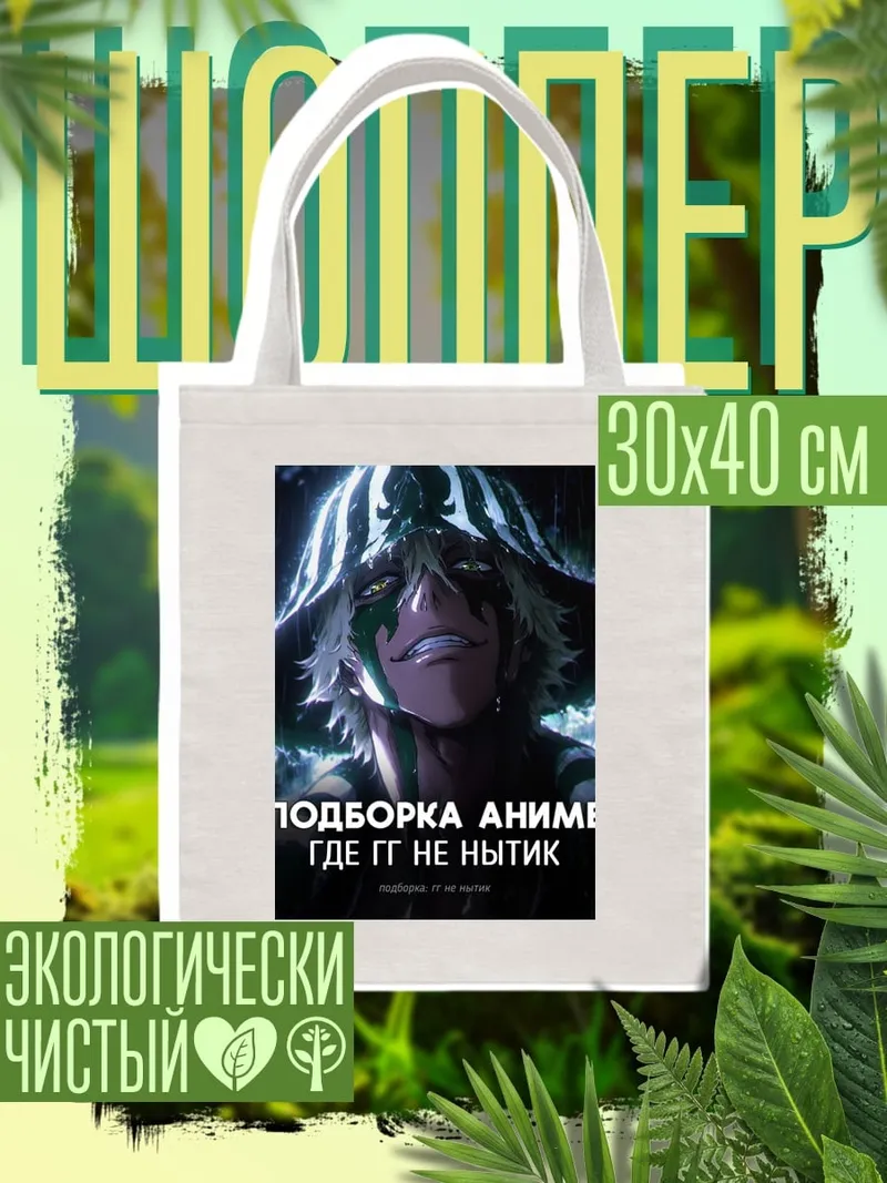 Шоппер Аниме где ГГ не нытик