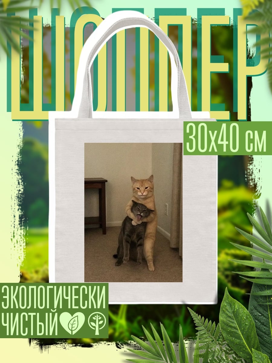 Шоппер Обнимающиеся коты