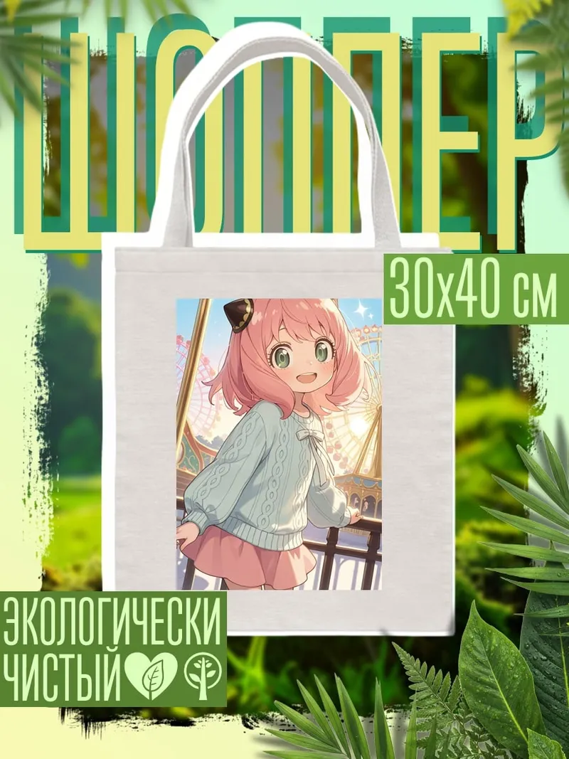 Шоппер Аня Форджер