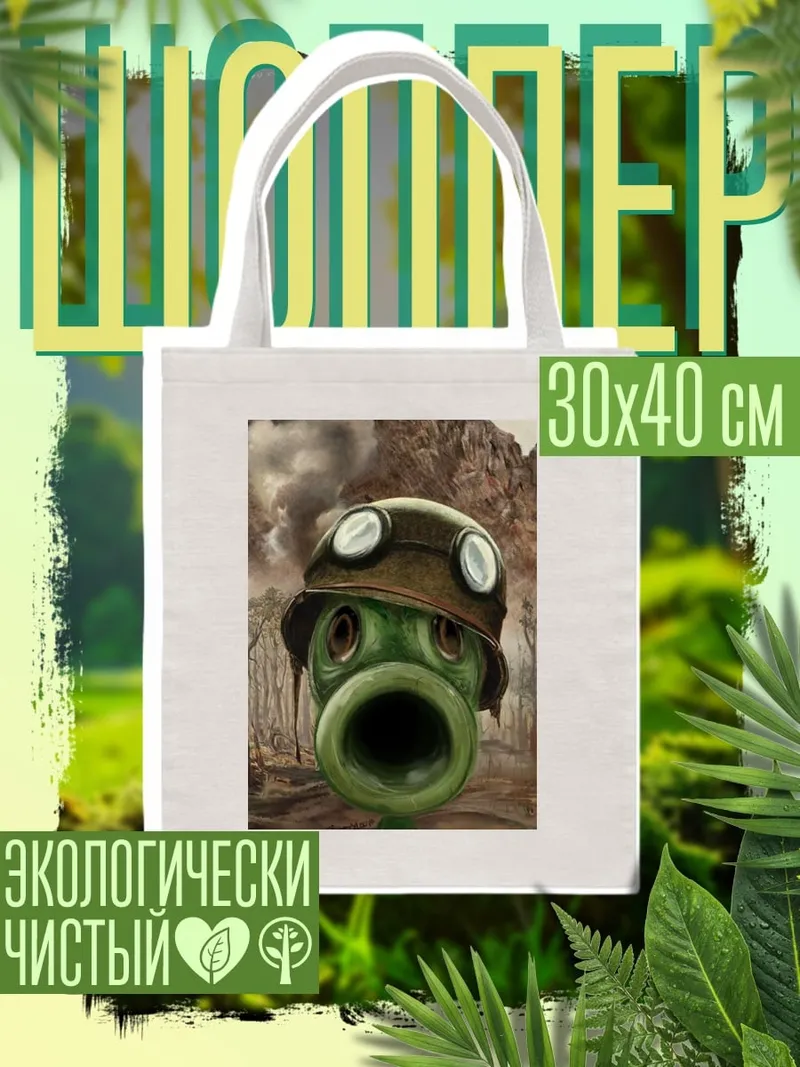 Шоппер Гороховый солдат