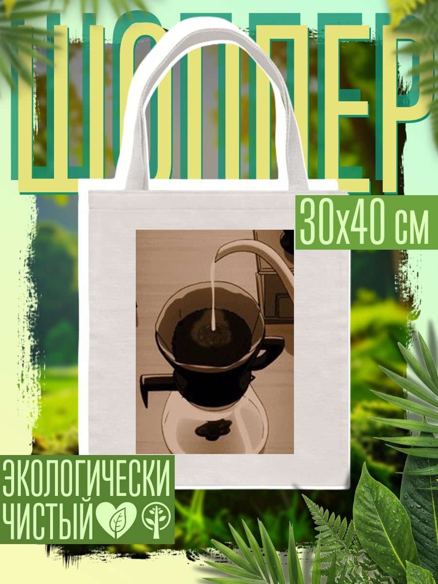 Шоппер Кофе фильтр