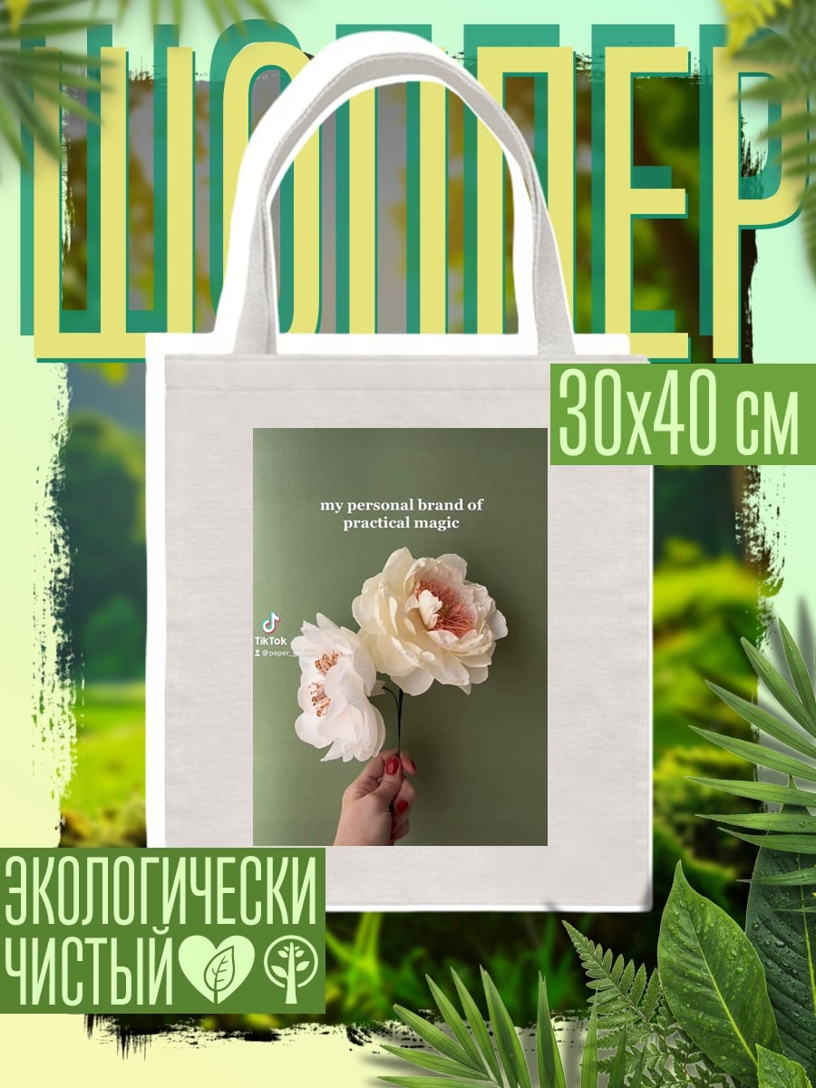 Шоппер Практическая магия цветов