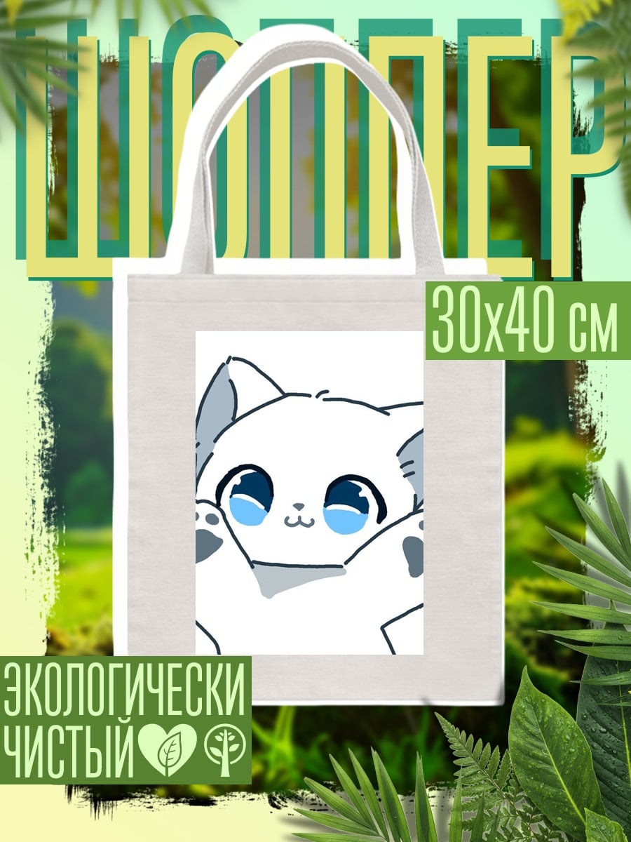 Шоппер Белый котенок с лапками