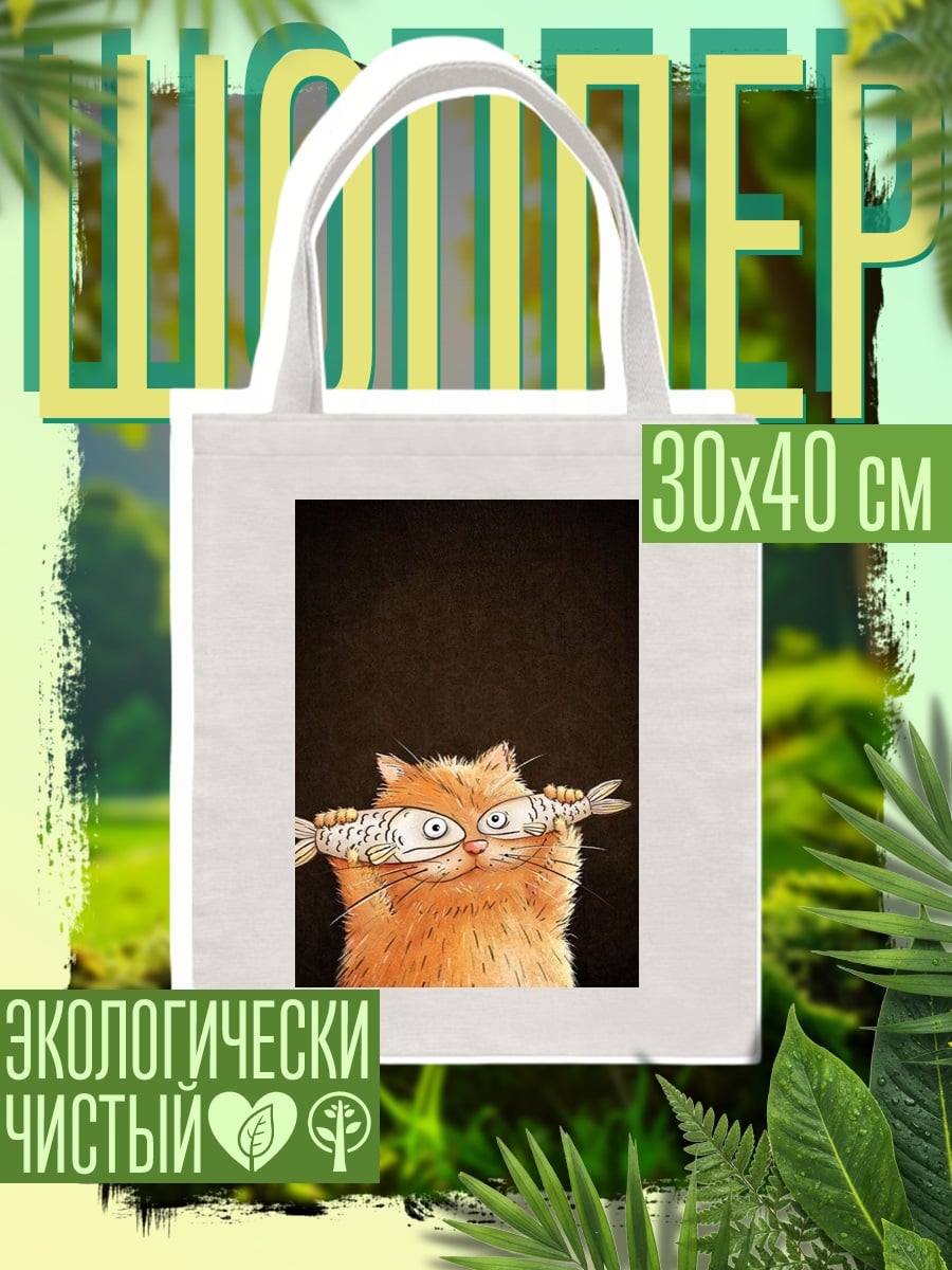 Шоппер Кот с рыбой