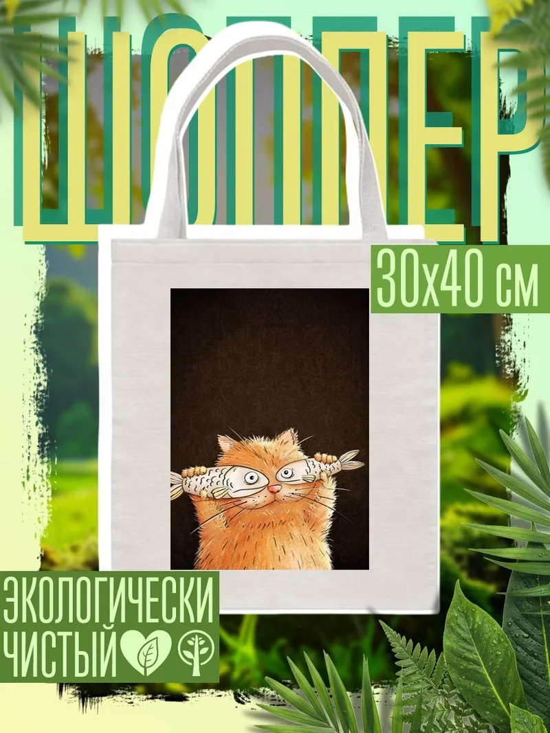 Шоппер Кот с рыбой