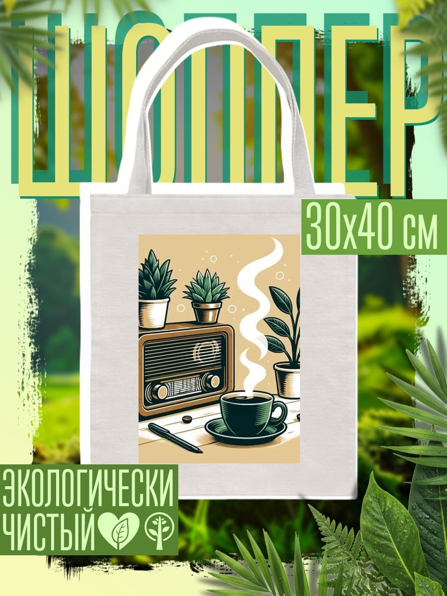 Шоппер Кофе и радио
