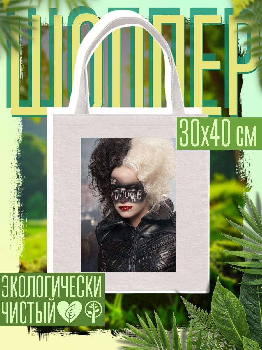 Шоппер Круэлла футуристичный образ