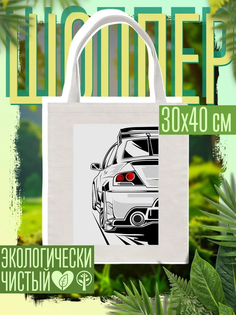 Шоппер Белый спорткар