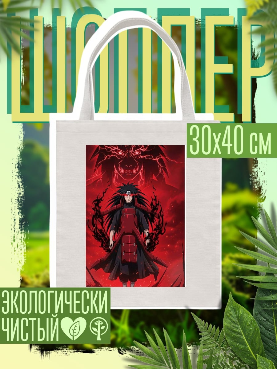 Шоппер Мадара Учиха