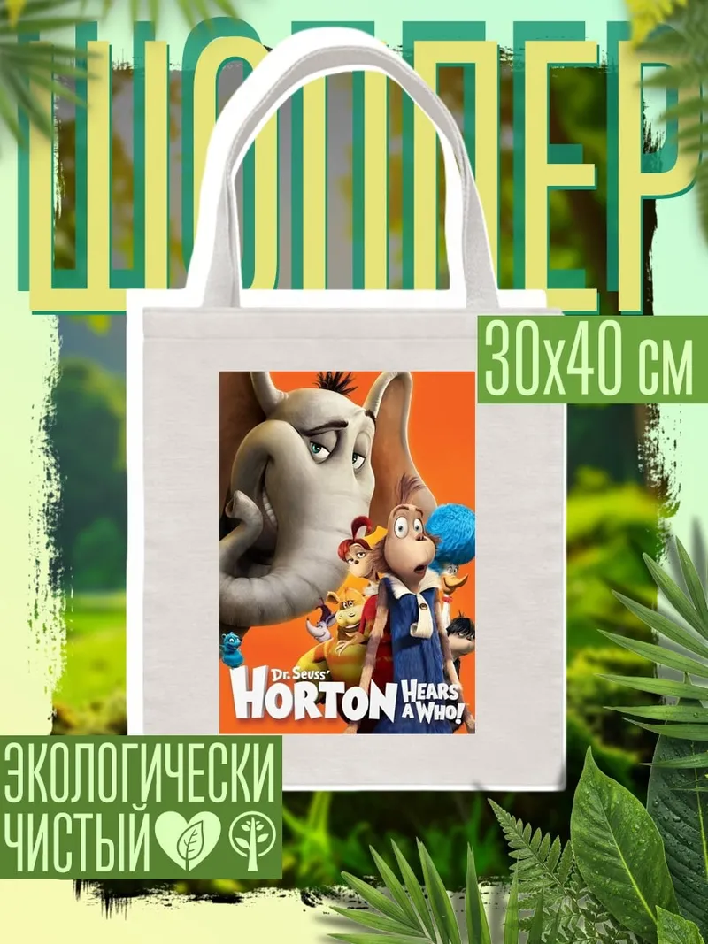 Шоппер Хортон